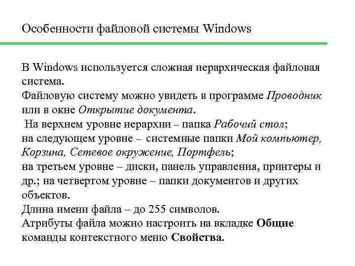 Особенности файловой системы Windows В Windows используется сложная иерархическая файловая система. Файловую систему можно