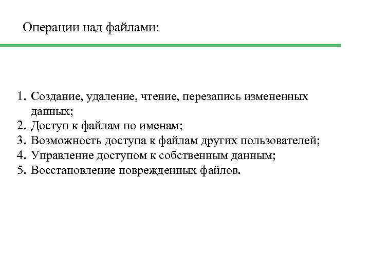 Операции над файлами: 1. Создание, удаление, чтение, перезапись измененных данных; 2. Доступ к файлам