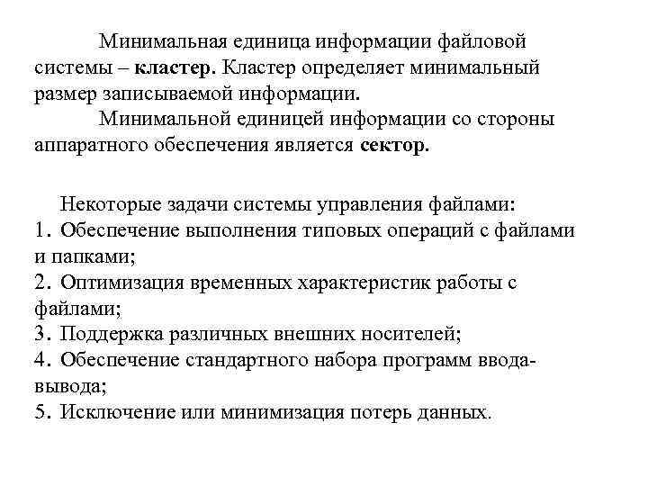 Минимальная единица информации файловой системы – кластер. Кластер определяет минимальный размер записываемой информации. Минимальной