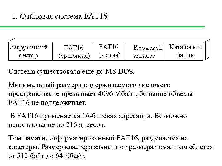 1. Файловая система FAT 16 Система существовала еще до MS DOS. Минимальный размер поддерживаемого