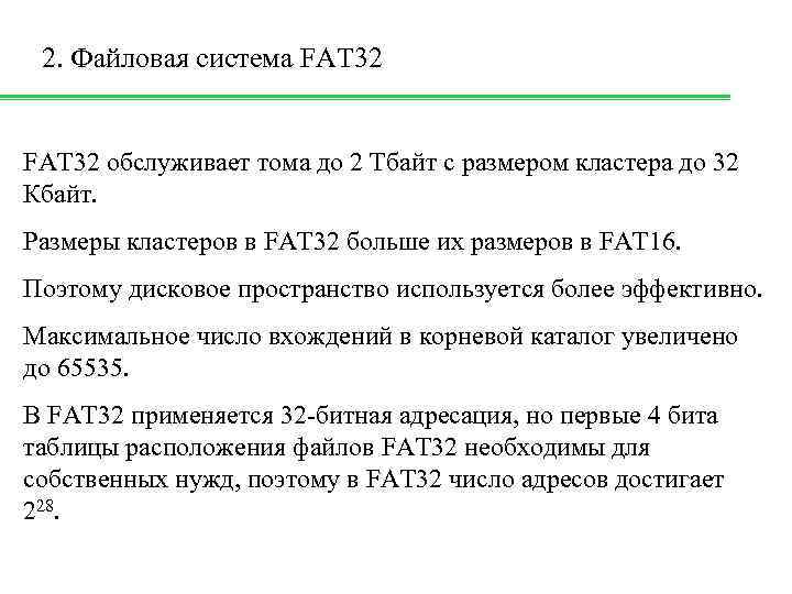 2. Файловая система FAT 32 обслуживает тома до 2 Тбайт с размером кластера до