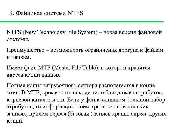 3. Файловая система NTFS (New Technology File System) – новая версия файловой системы. Преимущество