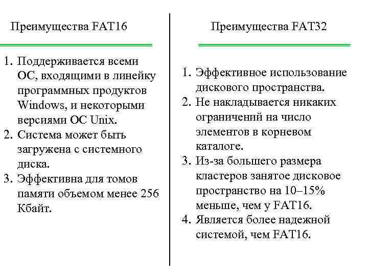 Преимущества FAT 16 1. Поддерживается всеми ОС, входящими в линейку программных продуктов Windows, и