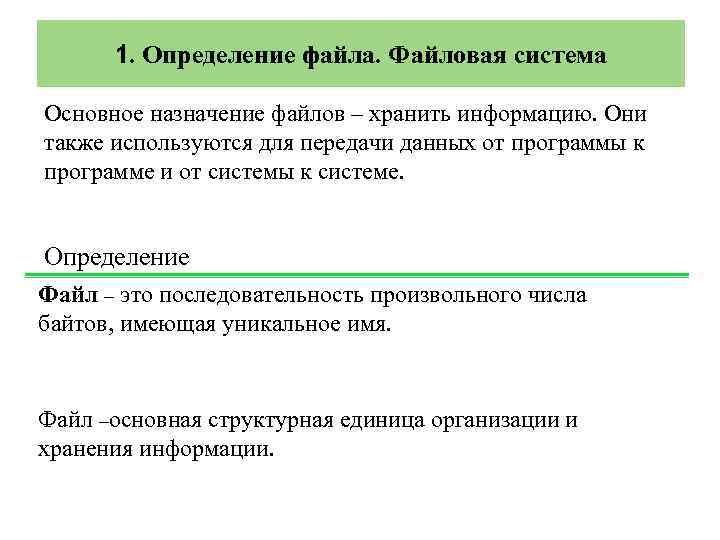 1. Определение файла. Файловая система Основное назначение файлов – хранить информацию. Они также используются