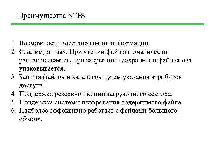 Преимущества NTFS 1. Возможность восстановления информации. 2. Сжатие данных. При чтении файл автоматически распаковывается,