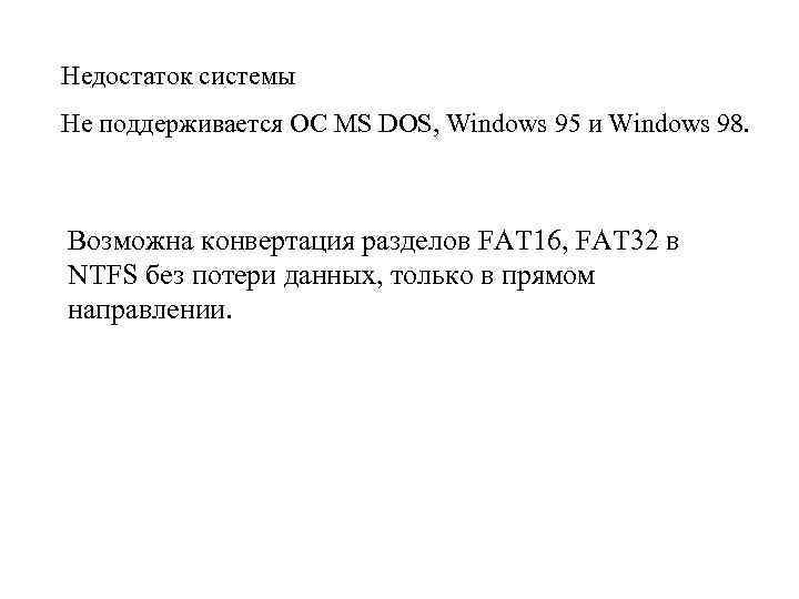 Недостаток системы Не поддерживается ОС MS DOS, Windows 95 и Windows 98. Возможна конвертация