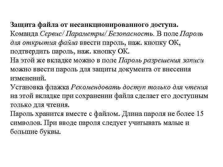 Защита файла от несанкционированного доступа. Команда Сервис/ Параметры/ Безопасность. В поле Пароль для открытия