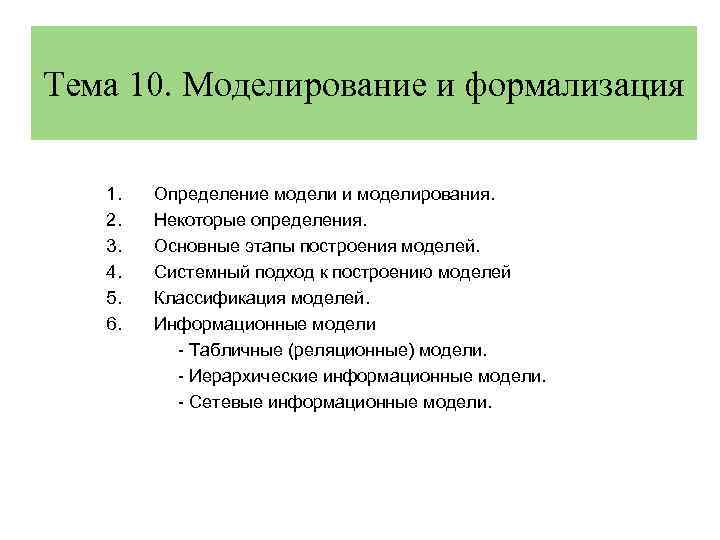 Тема 10. Моделирование и формализация 1. 2. 3. 4. 5. 6. Определение модели и