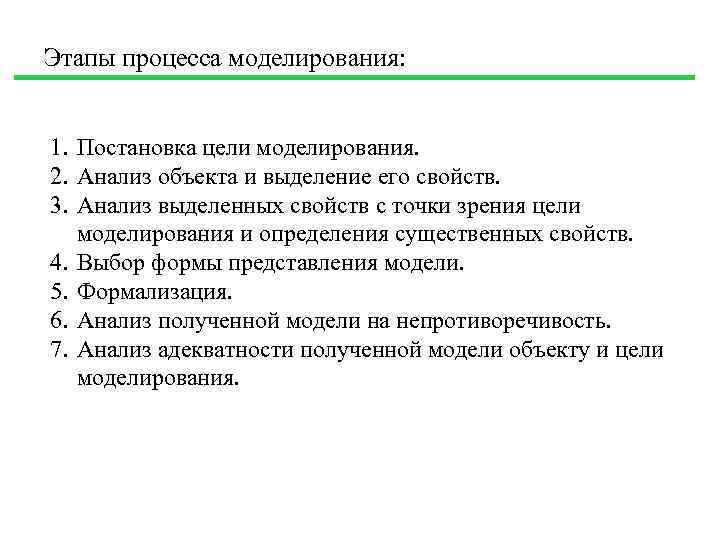 Этапы процесса моделирования: 1. Постановка цели моделирования. 2. Анализ объекта и выделение его свойств.
