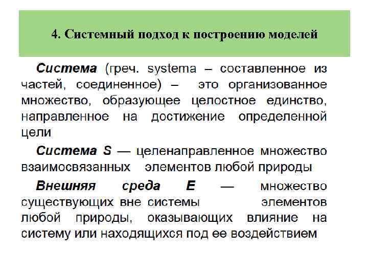 4. Системный подход к построению моделей 