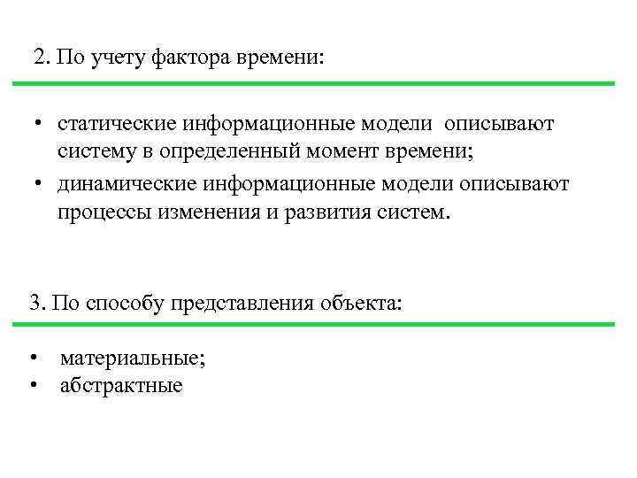 2. По учету фактора времени: • статические информационные модели описывают систему в определенный момент