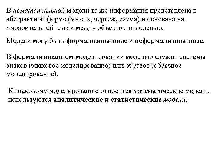 В нематериальной модели та же информация представлена в абстрактной форме (мысль, чертеж, схема) и