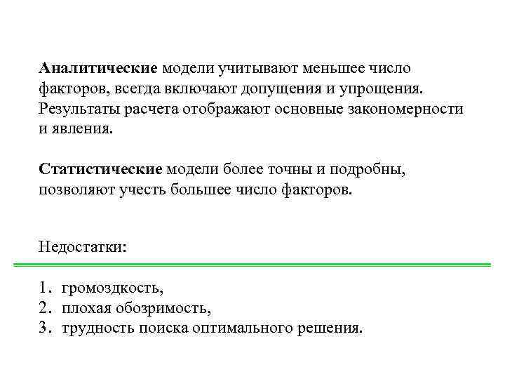 Аналитические модели учитывают меньшее число факторов, всегда включают допущения и упрощения. Результаты расчета отображают