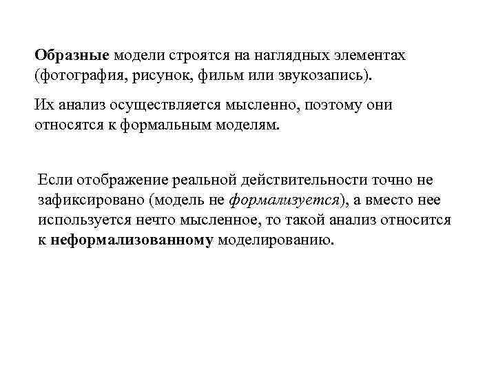 Образные модели это. Образные модели. Образные модели представляют собой.