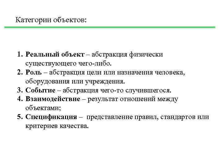 Категории объектов: 1. Реальный объект – абстракция физически существующего чего-либо. 2. Роль – абстракция