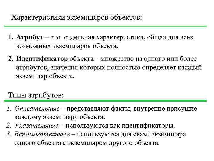 Характеристики экземпляров объектов: 1. Атрибут – это отдельная характеристика, общая для всех возможных экземпляров