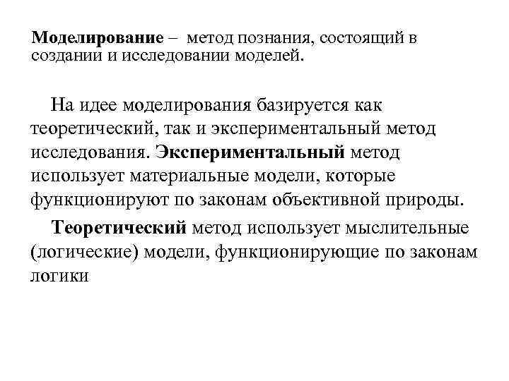 Методы исследования моделей. Моделирование метод исследования. Методы исследования моделирование. Моделирование как метод исследования. Моделирование метод познания.