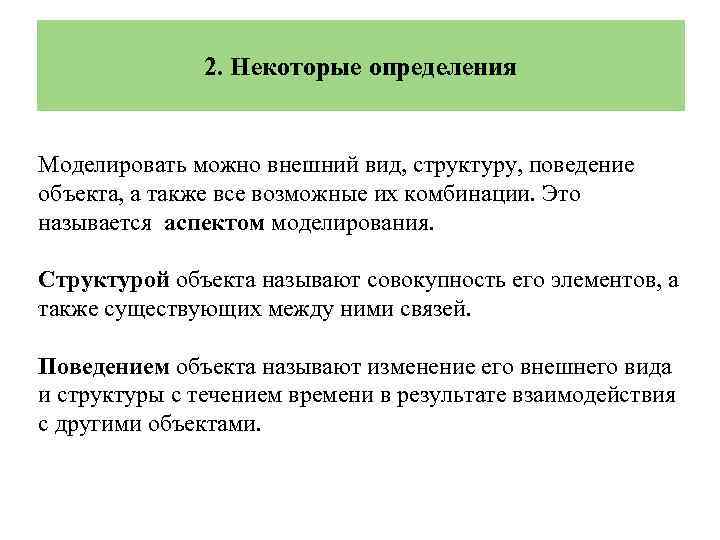 2. Некоторые определения Моделировать можно внешний вид, структуру, поведение объекта, а также все возможные