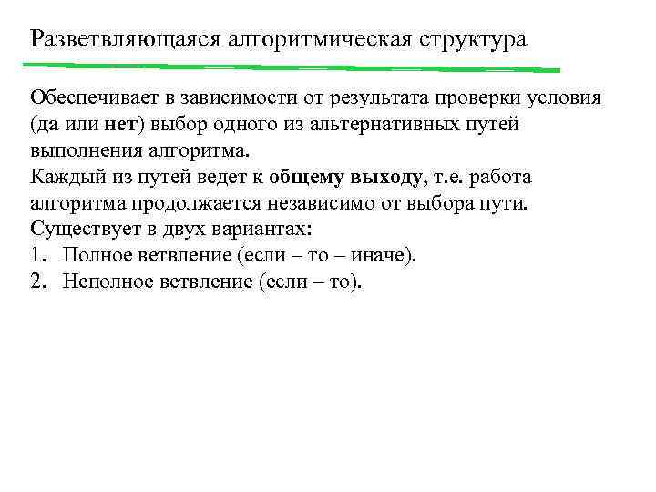 Разветвляющаяся алгоритмическая структура Обеспечивает в зависимости от результата проверки условия (да или нет) выбор