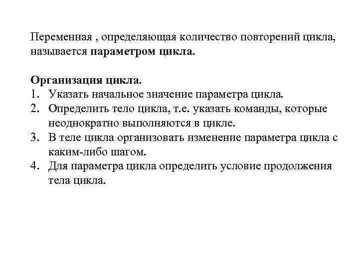 Переменная , определяющая количество повторений цикла, называется параметром цикла. Организация цикла. 1. Указать начальное