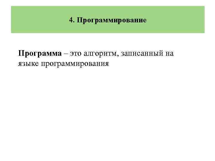 4. Программирование Программа – это алгоритм, записанный на языке программирования 