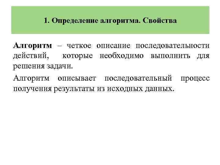 1. Определение алгоритма. Свойства Алгоритм – четкое описание последовательности действий, которые необходимо выполнить для