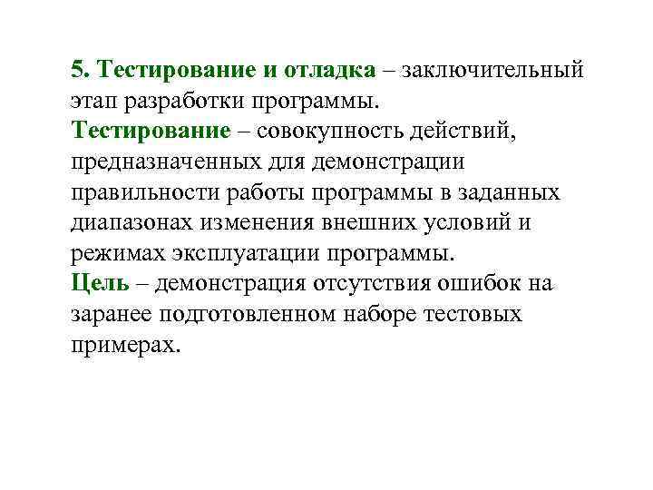 5. Тестирование и отладка – заключительный этап разработки программы. Тестирование – совокупность действий, предназначенных