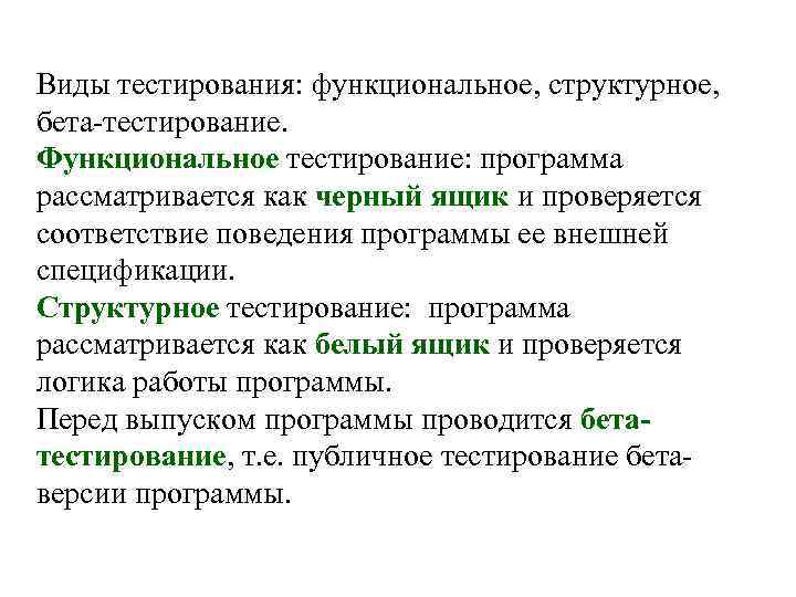 Виды тестирования: функциональное, структурное, бета-тестирование. Функциональное тестирование: программа рассматривается как черный ящик и проверяется