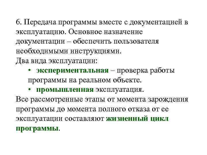 6. Передача программы вместе с документацией в эксплуатацию. Основное назначение документации – обеспечить пользователя