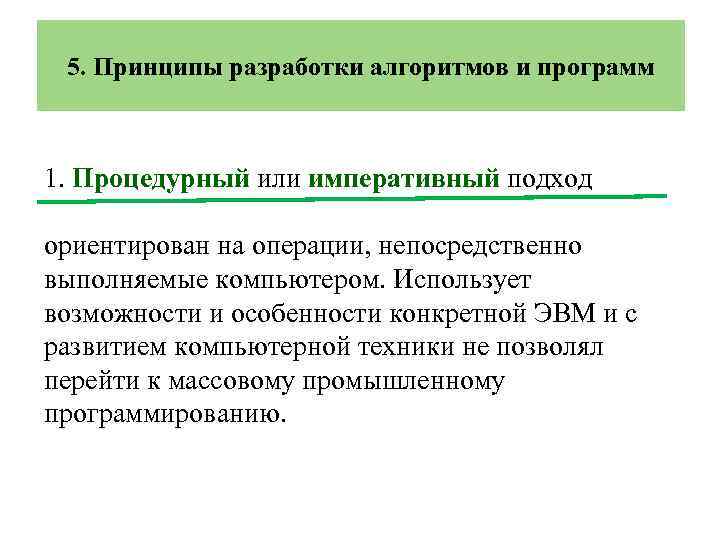 5. Принципы разработки алгоритмов и программ 1. Процедурный или императивный подход ориентирован на операции,