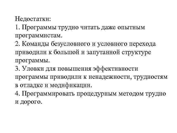 Недостатки: 1. Программы трудно читать даже опытным программистам. 2. Команды безусловного и условного перехода