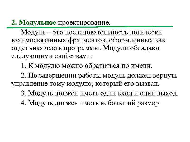 2. Модульное проектирование. Модуль – это последовательность логически взаимосвязанных фрагментов, оформленных как отдельная часть