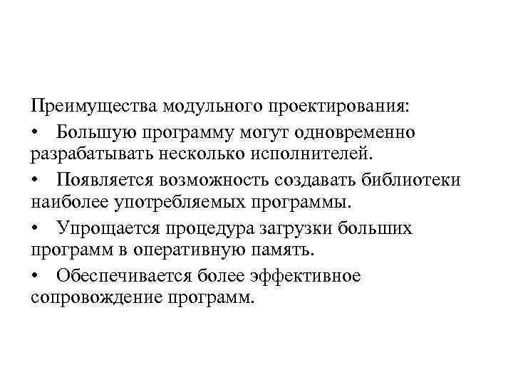 Преимущества модульного проектирования: • Большую программу могут одновременно разрабатывать несколько исполнителей. • Появляется возможность