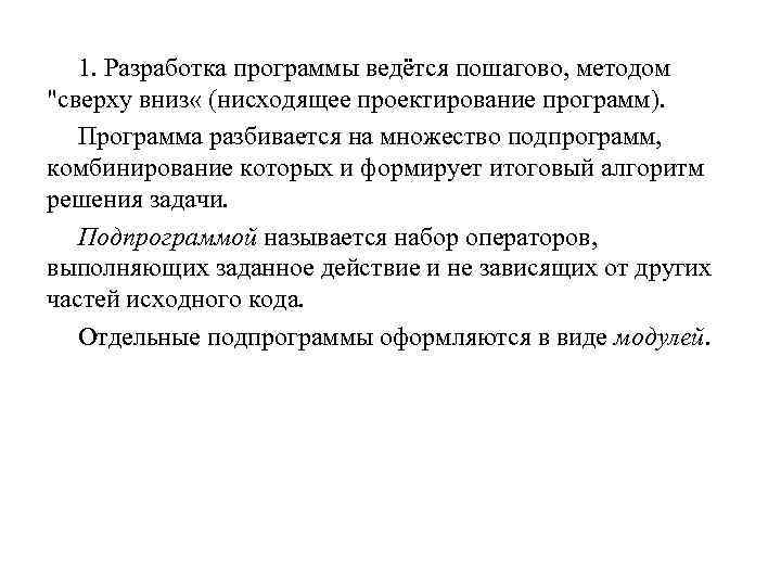 1. Разработка программы ведётся пошагово, методом 