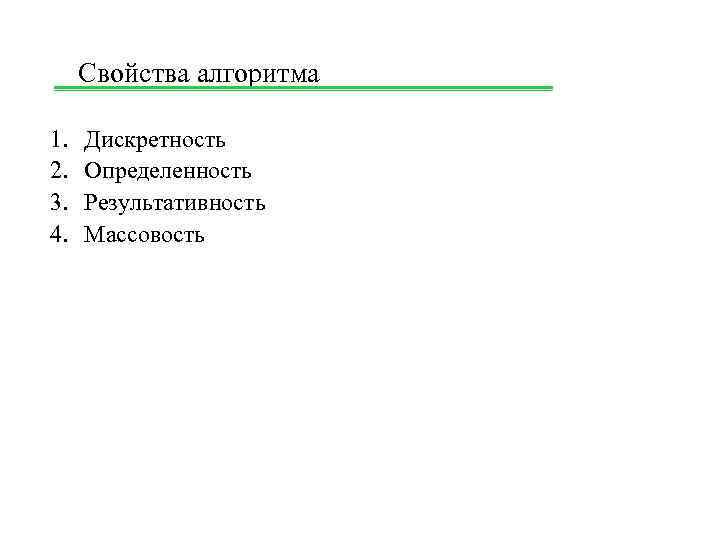 Свойства алгоритма 1. 2. 3. 4. Дискретность Определенность Результативность Массовость 