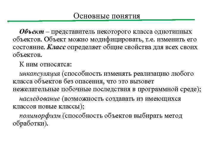 Основные понятия Объект – представитель некоторого класса однотипных объектов. Объект можно модифицировать, т. е.