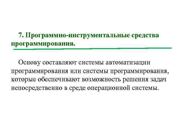 7. Программно-инструментальные средства программирования. Основу составляют системы автоматизации программирования или системы программирования, которые обеспечивают