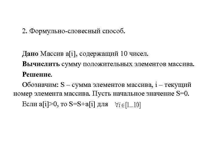 2. Формульно-словесный способ. Дано Массив a[i], содержащий 10 чисел. Вычислить сумму положительных элементов массива.