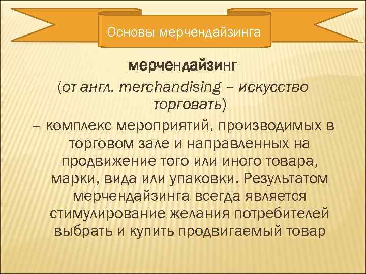 Основы мерчендайзинга мерчендайзинг (от англ. merchandising – искусство торговать) – комплекс мероприятий, производимых в