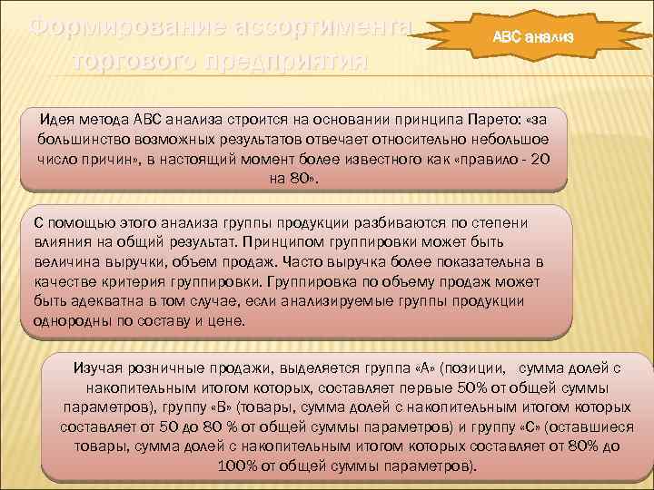 Формирование ассортимента торгового предприятия АВС анализ Идея метода АВС анализа строится на основании принципа