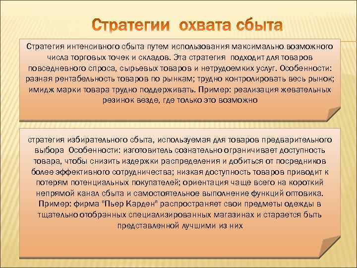 Стратегия интенсивного сбыта путем использования максимально возможного числа торговых точек и складов. Эта стратегия