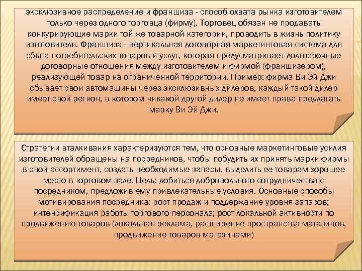 эксклюзивное распределение и франшиза - способ охвата рынка изготовителем только через одного торговца (фирму).