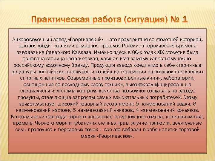 Ликероводочный завод «Георгиевский» – это предприятия со столетней историей, которое уходит корнями в славное