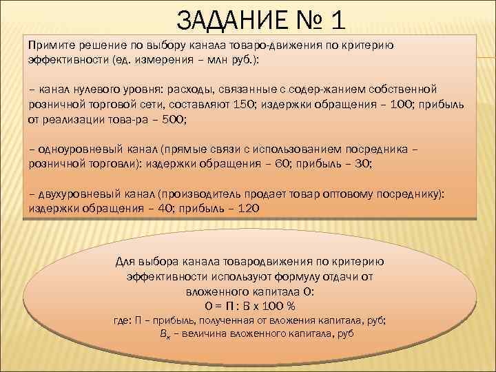 ЗАДАНИЕ № 1 Примите решение по выбору канала товаро движения по критерию эффективности (ед.