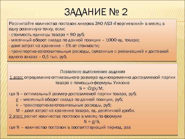 ЗАДАНИЕ № 2 Рассчитайте количество поставок ликеров ЗАО ЛВЗ «Георгиевский» в месяц в одну