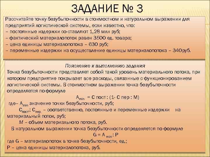 ЗАДАНИЕ № 3 Рассчитайте точку безубыточности в стоимостном и натуральном выражении для предприятий логистической