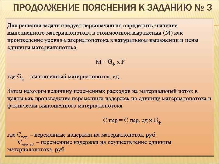 ПРОДОЛЖЕНИЕ ПОЯСНЕНИЯ К ЗАДАНИЮ № 3 Для решения задачи следует первоначально определить значение выполненного