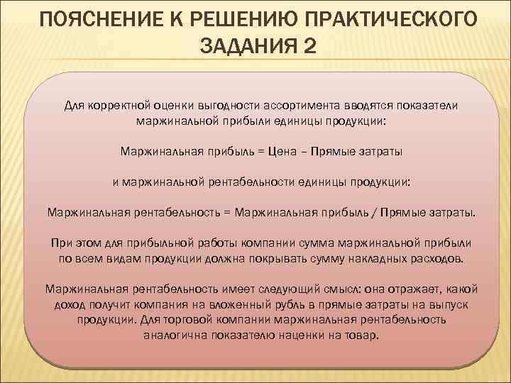 ПОЯСНЕНИЕ К РЕШЕНИЮ ПРАКТИЧЕСКОГО ЗАДАНИЯ 2 Для корректной оценки выгодности ассортимента вводятся показатели маржинальной