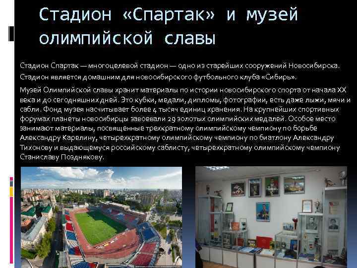 Стадион «Спартак» и музей олимпийской славы Стадион Спартак — многоцелевой стадион — одно из