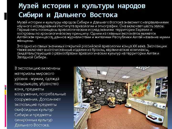 Музей истории и культуры народов Сибири и Дальнего Востока знакомит с направлениями научного исследования